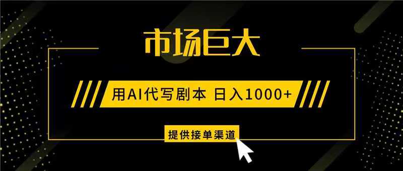 AI代写剧本,市场巨大,日入1000+ ,提供接单渠道,永不换项目-邪修侠
