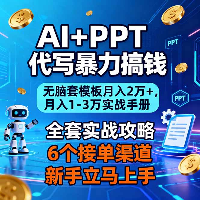 AI+PPT代写暴力搞钱:无脑套模板月入2万+,月入1-3万实战手册-邪修侠