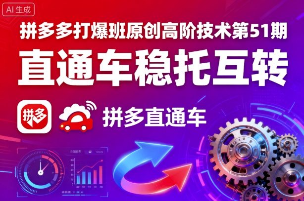 拼多多打爆班原创高阶技术第51期,直通车稳托互转-邪修侠