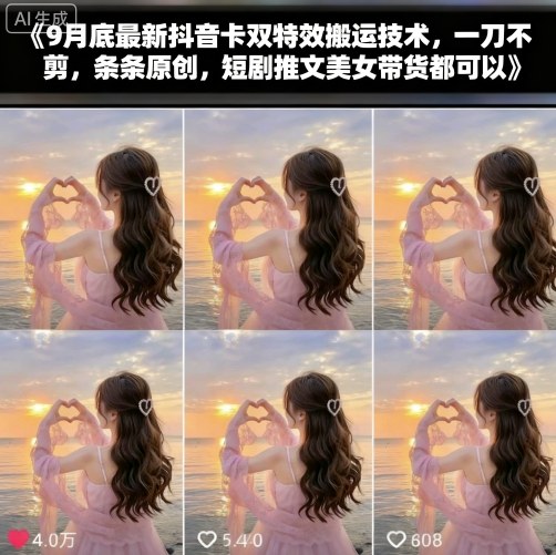 9月底最新抖音卡双特效搬运技术,一刀不剪,条条原创,短剧推文美女带货都可以-邪修侠