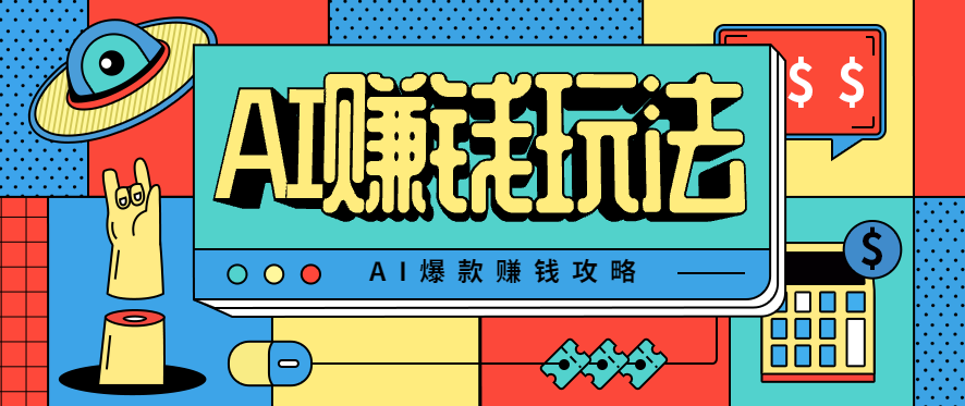 AI萌宠视频爆款攻略,小白无脑操作,每天30分钟,轻松上手,日入500+-邪修侠