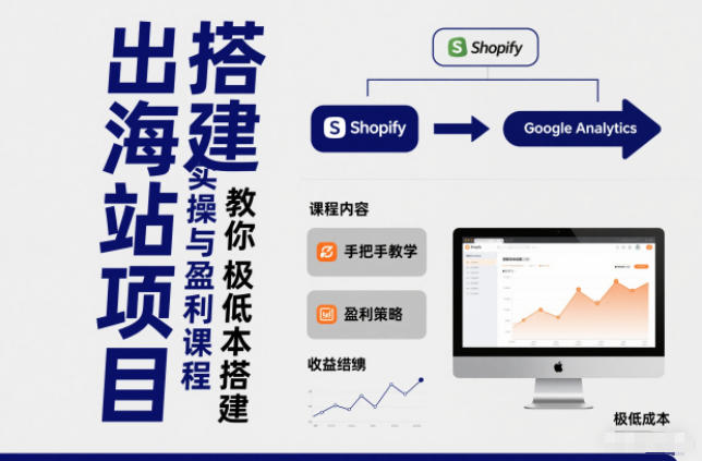 小淘出海站项目,搭建实操与盈利课程,手把手教你用极低成本搭建-邪修侠