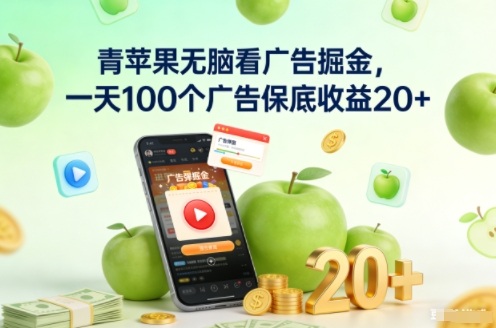 青苹果无脑看广告掘金,一天100个广告保底收益20+-邪修侠