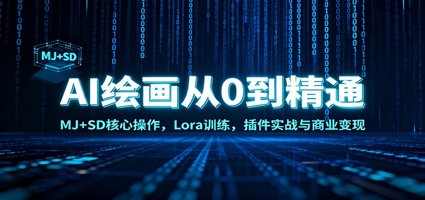 AI绘画从0到精通：MJ+SD核心操作， Lora训练，插件实战与商业变现-邪修侠