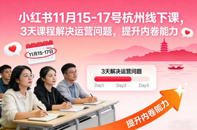小红书11月15-17号杭州线下课,3天课程解决运营问题,提升内卷能力【音频+PPT图片】-邪修侠