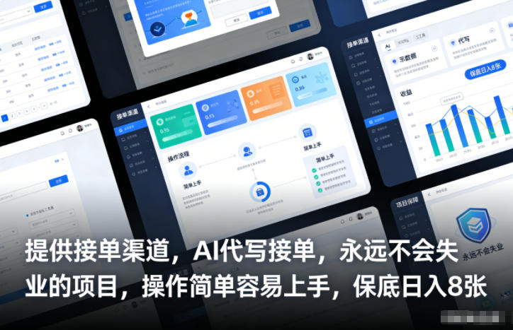 提供接单渠道,AI代写接单,永远不会失业的项目,操作简单容易上手,保底日入8张【揭秘】-邪修侠