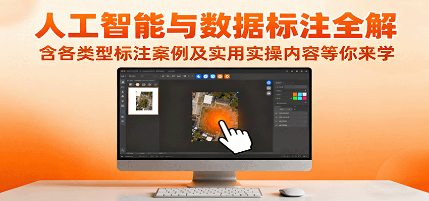 人工智能与数据标注全解,含各类型标注案例及实用实操内容等你来学-邪修侠