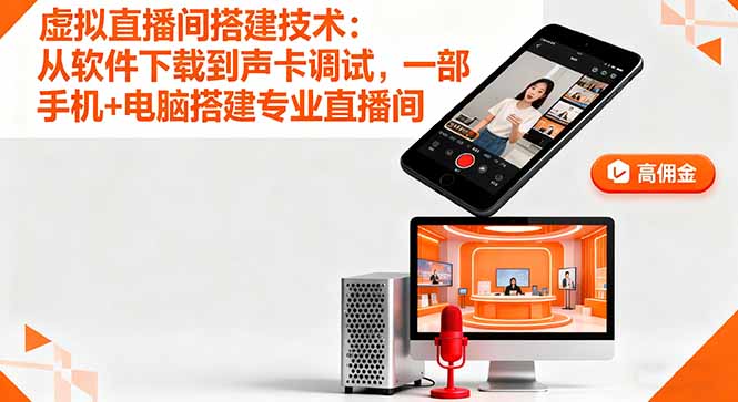 虚拟直播间搭建技术:从软件下载到声卡调试,一部手机+电脑搭建专业直播间-邪修侠