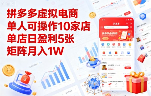 拼多多虚拟电商,单人可操作10家店,单店日盈利5张,矩阵月入1W+【揭秘】-邪修侠