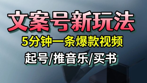 文案号新玩法,5分钟一条爆款视频,流量高,起号快,多方位变现-邪修侠