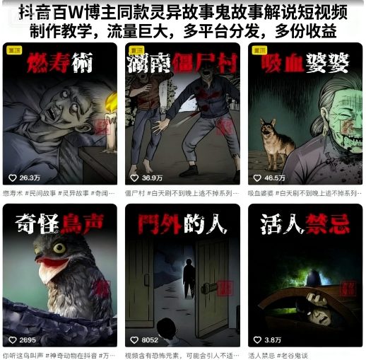 抖音百W博主同款灵异故事鬼故事解说短视频制作教学,流量巨大,多平台分发,多份收益-邪修侠