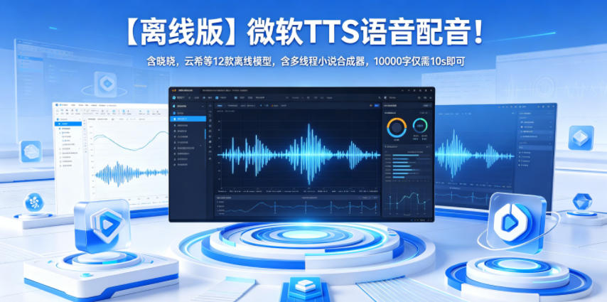 【离线版】微软TTS语音配音!含晓晓,云希等12款离线模型,含多线程小说合成器,10000字仅需10s即可-邪修侠