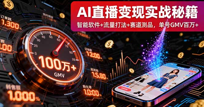 AI直播变现实战9月线下课:智能软件+流量打法+赛道测品,单号GMV百万+-邪修侠