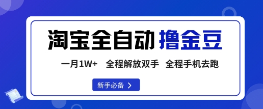 淘宝菜鸟全自动撸金豆,轻松月入1W+,全程手机去跑,操作简单【揭秘】-邪修侠