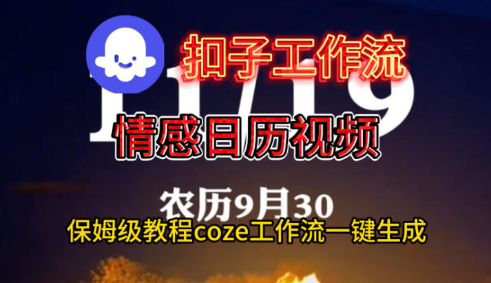 Coze扣子工作流一键生成情感日历视频,保姆级搭建教程-邪修侠