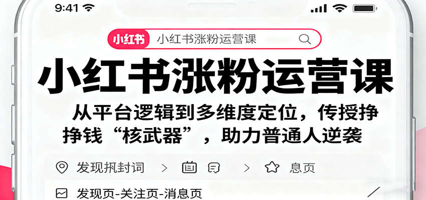 小红书涨粉运营课:从平台逻辑到多维度定位,传授挣钱 “核武器”,助力普通人逆袭-邪修侠
