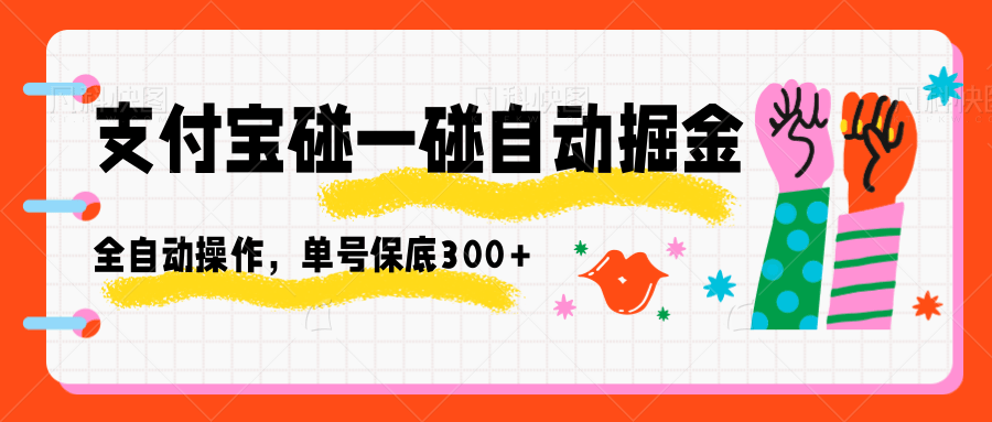 支付宝碰一碰自动掘金,全自动操作,单号保底300+-邪修侠