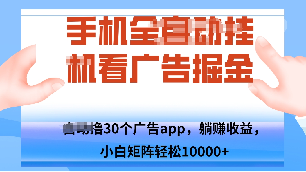 手机自.动卦机撸30个广告APP平台,单机200+,矩阵去做轻松10000+-邪修侠
