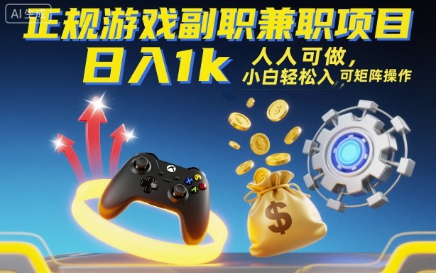 正规游戏副职兼职项目,日入1k,人人可做,小白轻松入手,可矩阵操作【揭秘】-邪修侠