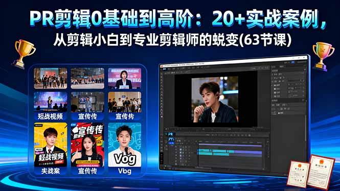 PR剪辑0基础到高阶:20+实战案例,从剪辑小白到专业剪辑师的蜕变(63节课-邪修侠
