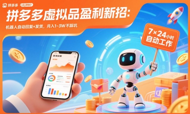 拼多多虚拟品盈利新招:机器人自动回复+发货,月入1-3W不踩坑【揭秘】-邪修侠