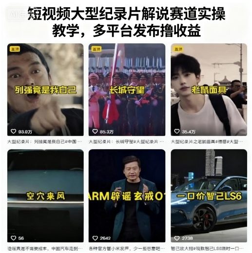 短视频大型纪录片解说赛道实操教学，多平台发布撸收益-邪修侠