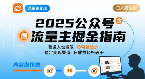 公众号流量主变现项目2025,普通人也能通过这个项目日入四位数(更新)-邪修侠