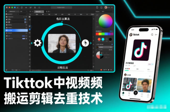 Tiktok中视频纯搬运剪辑去重技术，外来技术，自行测试-邪修侠