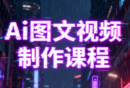 Ai图文视频制作课程-邪修侠