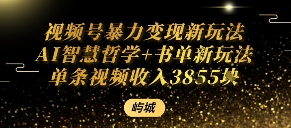 视频号暴力变现新玩法AI智慧哲学+书单新玩法单条视频佣金1k+-邪修侠