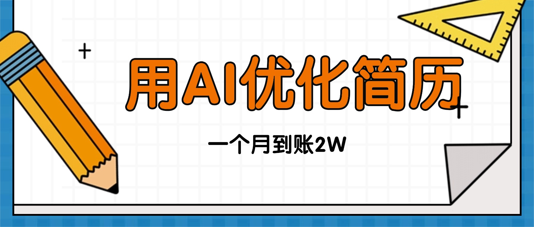 今年找工作难，单子做不完，用AI优化简历，稳定月入2万-邪修侠