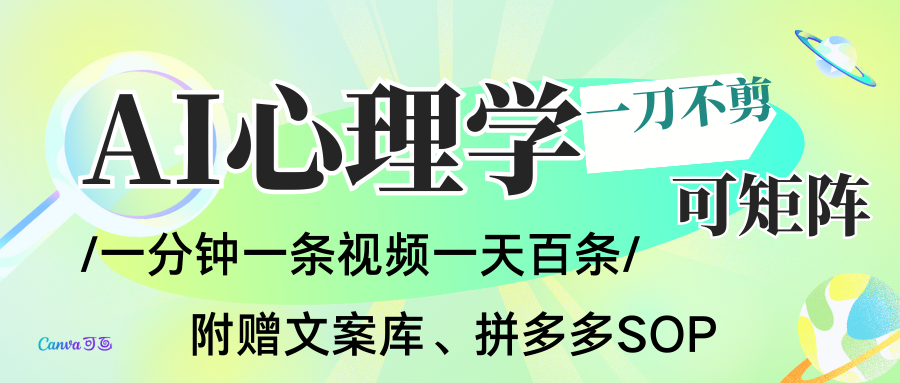 AI一键生成心理学简笔画视频,一刀不剪无需剪辑,30S一条!一天上百条,可批量可矩…-邪修侠