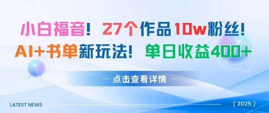 27个作品10w粉丝,AI+书单新玩法,单日收益4张+-邪修侠