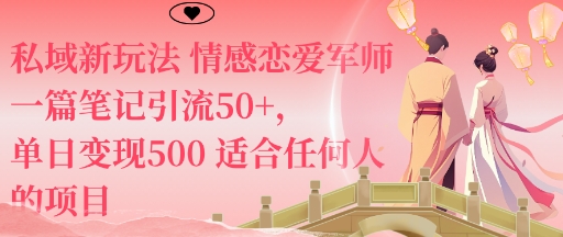 私域新玩法情感恋爱军师一篇笔记引流50+,单日变现5张适合任何人的项目-邪修侠