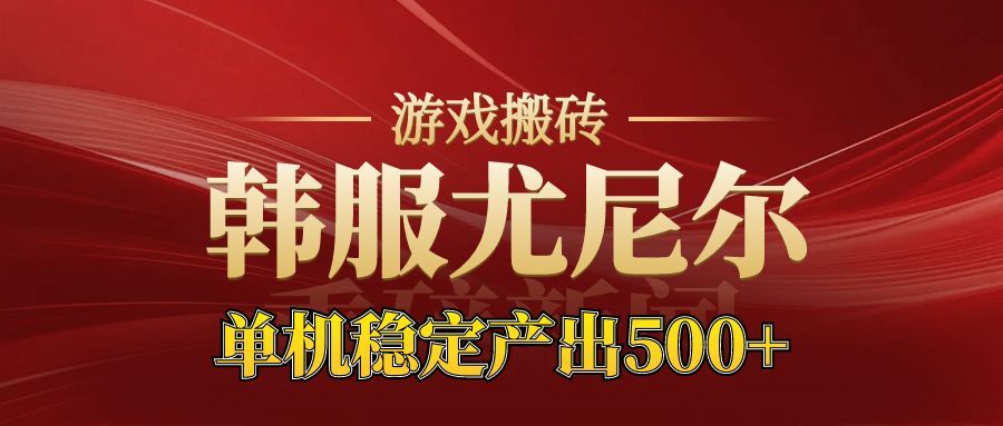 老牌尤尼尔搬砖项目 新区开服 金币材料价值直线上升 可以达到月入过万的项目-邪修侠