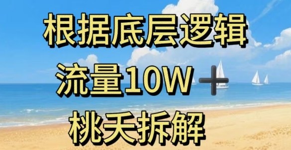 据底层逻辑,流量10W+,以安全知识科普为例-邪修侠