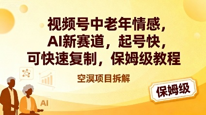 视频号中老年情感,AI新赛道,起号快,可快速复制,保姆级教程-邪修侠