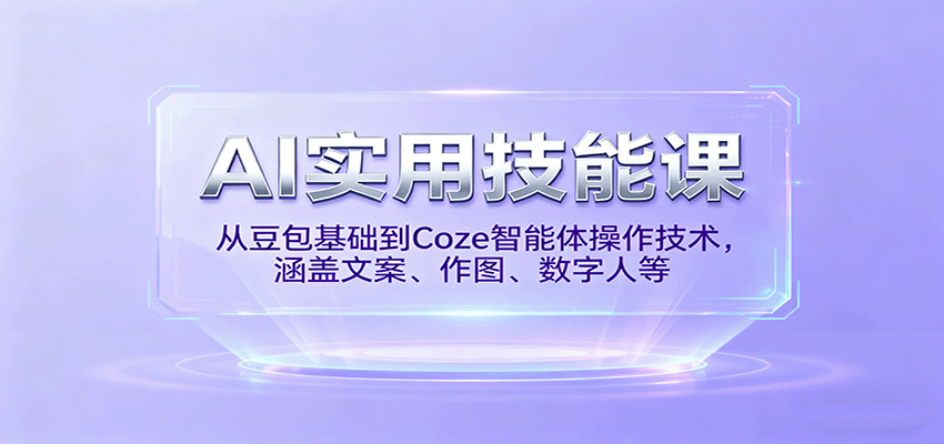 AI实用技能课,从豆包基础到Coze智能体操作技术,涵盖文案、作图、数字人等-邪修侠