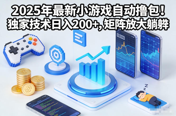 2025年最新小游戏自动撸包!独家技术日入2张+,矩阵放大躺賺【揭秘】-邪修侠