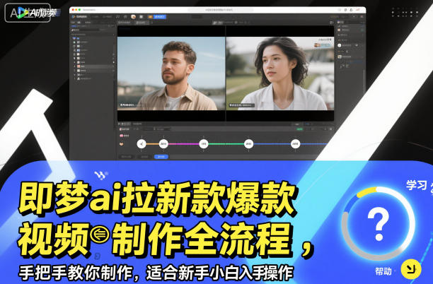 即梦ai拉新爆款视频制作全流程,手把手教你制作,适合新手小白入手操作-邪修侠