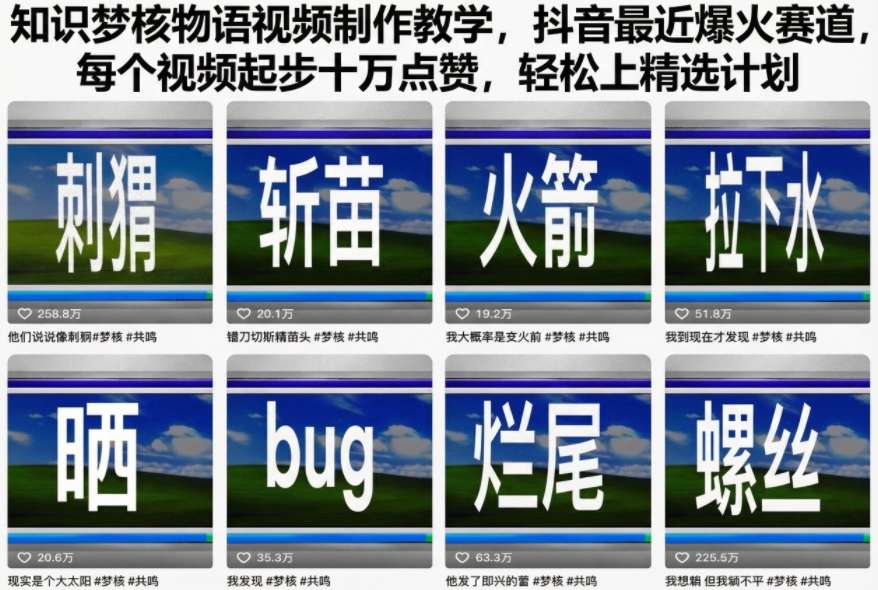 知识梦核物语视频制作教学,抖音最近爆火赛道,每个视频起步十万点赞,轻松上精选计划-邪修侠
