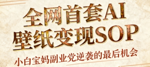AI+国潮+招财+壁纸,每天三分钟,爆卖一整个冬天,不费脑,轻松矩阵十个号日入1k+-邪修侠