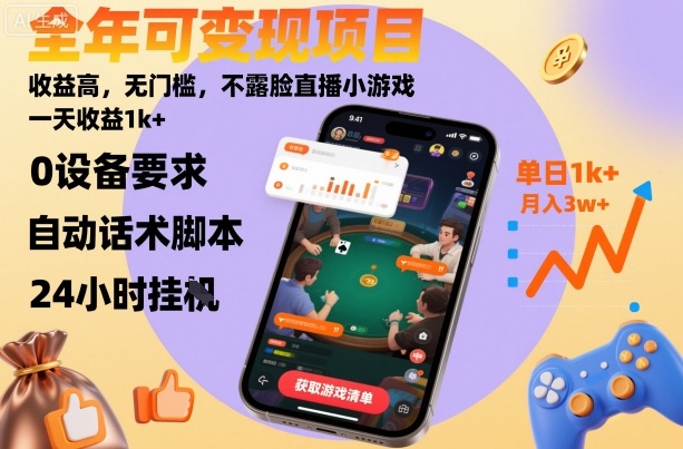 全年可变现项目,收益高,无门槛,不露脸直播小游戏,一天收益1k+【揭秘】-邪修侠