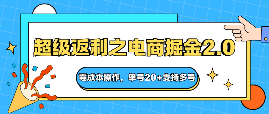 快递淘金系列;超级返利之电商掘金2.0,零成本操作,单号20+支持多号-邪修侠