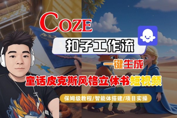 Coze扣子智能体工作流一键生成“童话皮克斯风格立体书短视频“短视频,全流程保姆级教学-邪修侠