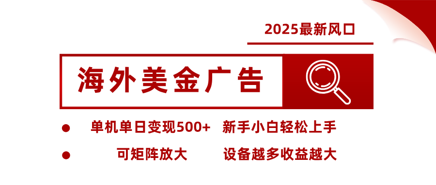 最新海外广告美金,全自动挂机,单机单日500+,可矩阵放大,新手小白轻松上手-邪修侠