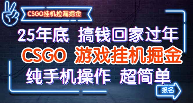 25年底搞钱回家过年，CSGO游戏挂机掘金，纯手机操作超简单-邪修侠
