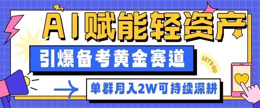 副业拆解:AI赋能轻资产,引爆备考黄金赛道!单群月入2W适合深耕-邪修侠
