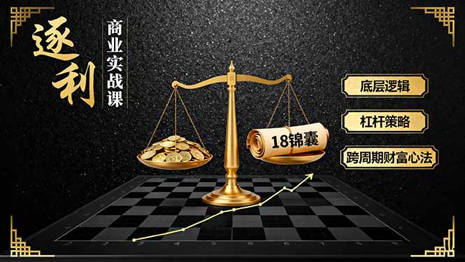 《逐 利》商业实战课，底层逻辑、杠杆策略、18锦囊，跨周期财富心法-邪修侠