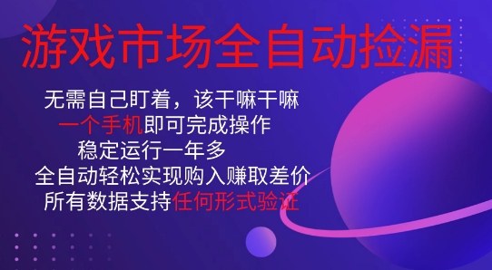 游戏市场全自动捡漏,只需单部手机即可,当天操作当天见结果。新手小白轻松月入1W+【揭秘】-邪修侠